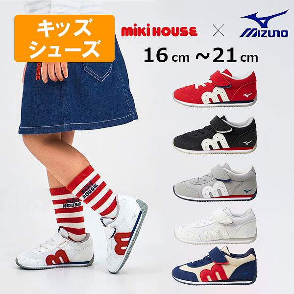 ミキハウス mikihouse ミズノコラボ キッズシューズ Web制限事項（16糎・16.5糎・17糎・17.5糎・18糎・18.5糎・19糎・19.5糎・20糎・20.5糎・21糎）運動すること靴 こども 幼稚園 保育園 小学生 通園 通学 新学期準備すること 差し上げ物 差し上げ物
