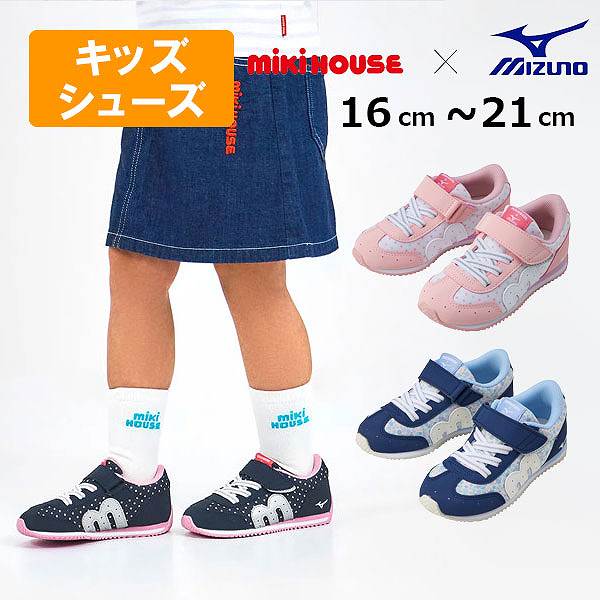 2000円引き換え証離れ離れ中★ミキハウス mikihouse ミズノコラボ キッズシューズ 柄 Web制限事項（16糎・16.5糎・17糎・17.5糎・18糎・18.5糎・19糎・19.5糎・20糎・20.5糎・21糎）靴 スニーカー 御姉さん 幼稚園 保育園 小学生 新学期準備すること 差し上げ物 差し上げ物