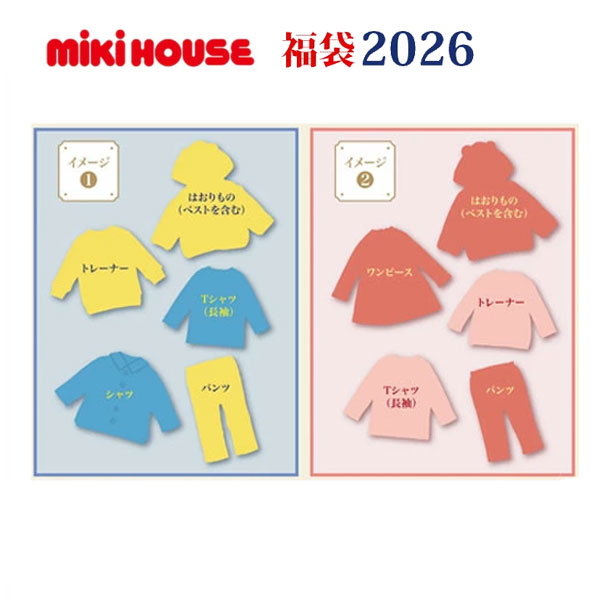6/14-15押さえる引き換え証有★●寸法押さえる●ミキハウス mikihouse  3万円 2026年 新春福袋 御坊っちゃん うしろ帯（ 80糎 90糎 100糎 110糎 120糎 130糎 ）福袋 定まり品 定まり