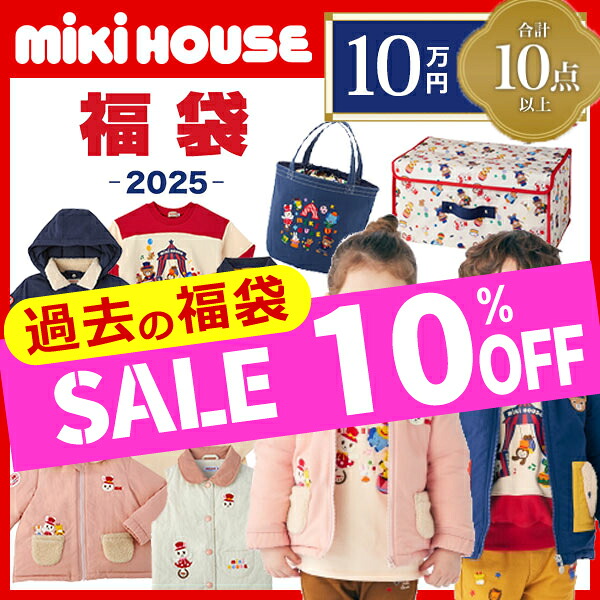 6/14-15押さえる引き換え証有★＼10％OFF 大売り出し ／ミキハウス mikihouse 10万円 新春福袋 御坊っちゃん うしろ帯（90糎・100糎・110糎・120糎・130糎・140糎・150糎）【2025福袋】