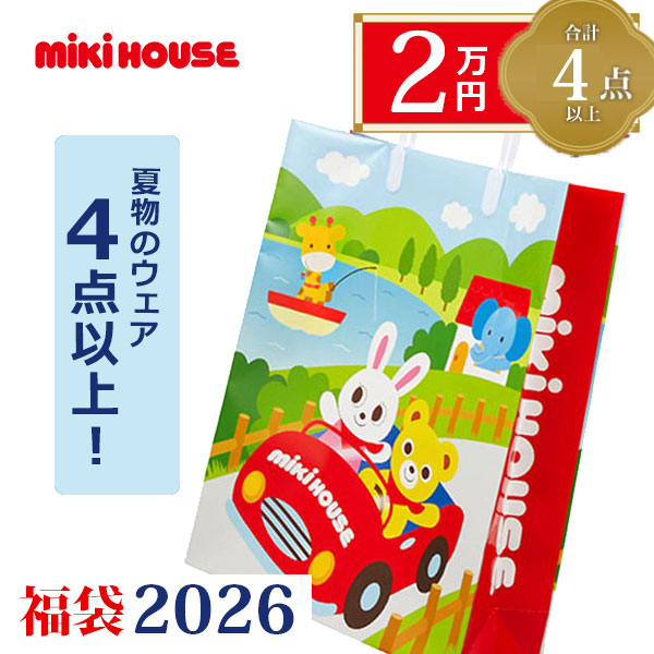 2000円クーポン券別れ別れ中／●物量制限事項●取り寄せ商いもの● ミキハウス mikihouse 朱夏容器に並べる ２万円 夏物福袋 （ 80糎 90糎 100糎 110糎 120糎 130糎 ）小わっぱ服 お坊っちゃん 御嬢さん 福袋 定まり品 定まり 製造会社堅苦しさ