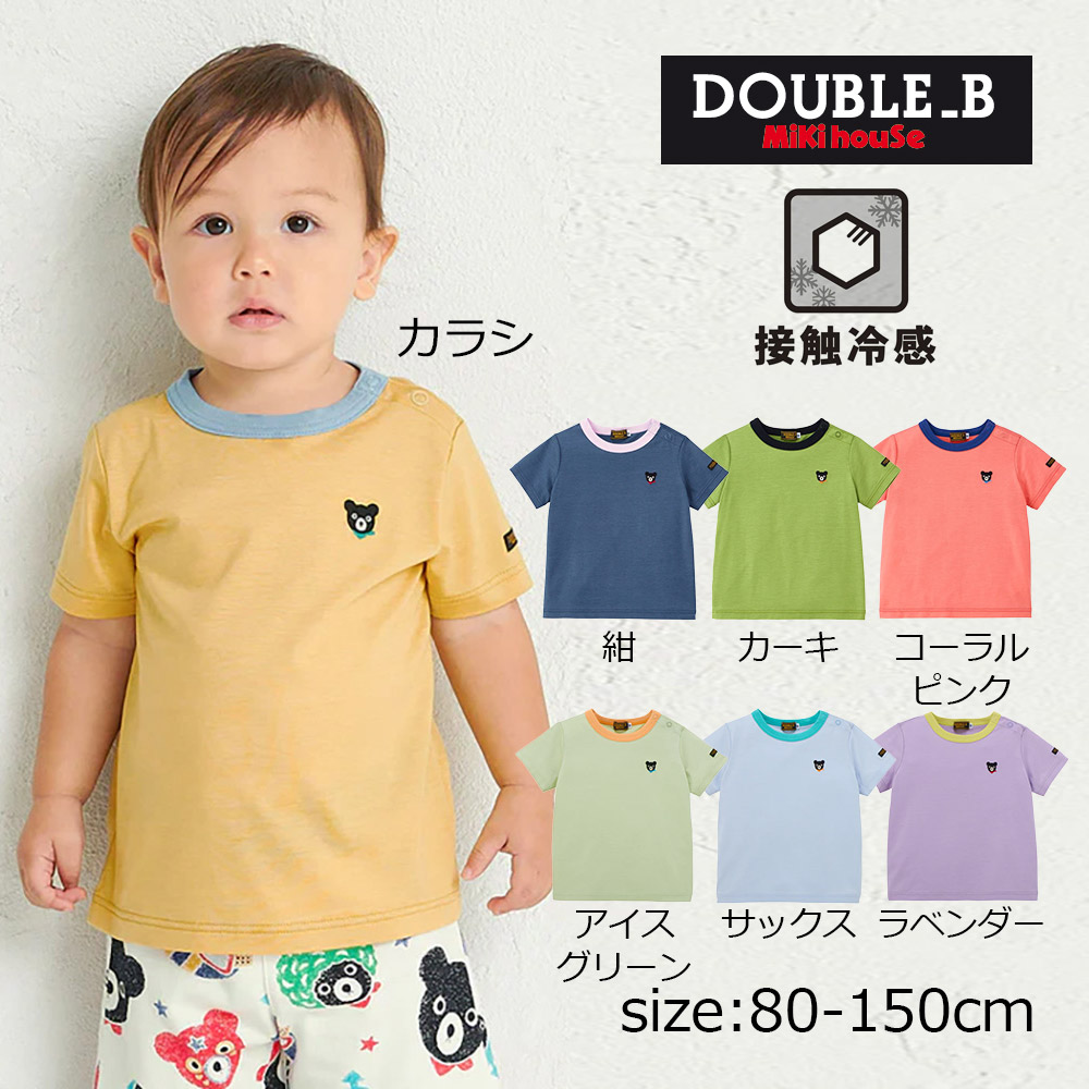 30日～P11倍★ 取り寄せ商品●ミキハウス ダブルビー mikihouse ワンポイント半袖Ｔシャツ ( 80 90 100 110 120 130 140 150 ） 子ども服 ベイビー キッズ 男の子 女の子｜アタックワン