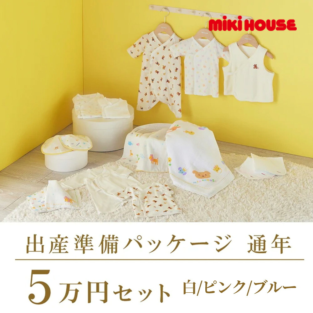 2000円クーポン券別れ別れ中★ 取り寄せ商いもの●  ミキハウス mikihouse 通年 生み出すこと取りはからう包み（５万円教育課程） 生み出すこと祝い事 差し上げ物 差し上げ物 みどり児 もの言う花