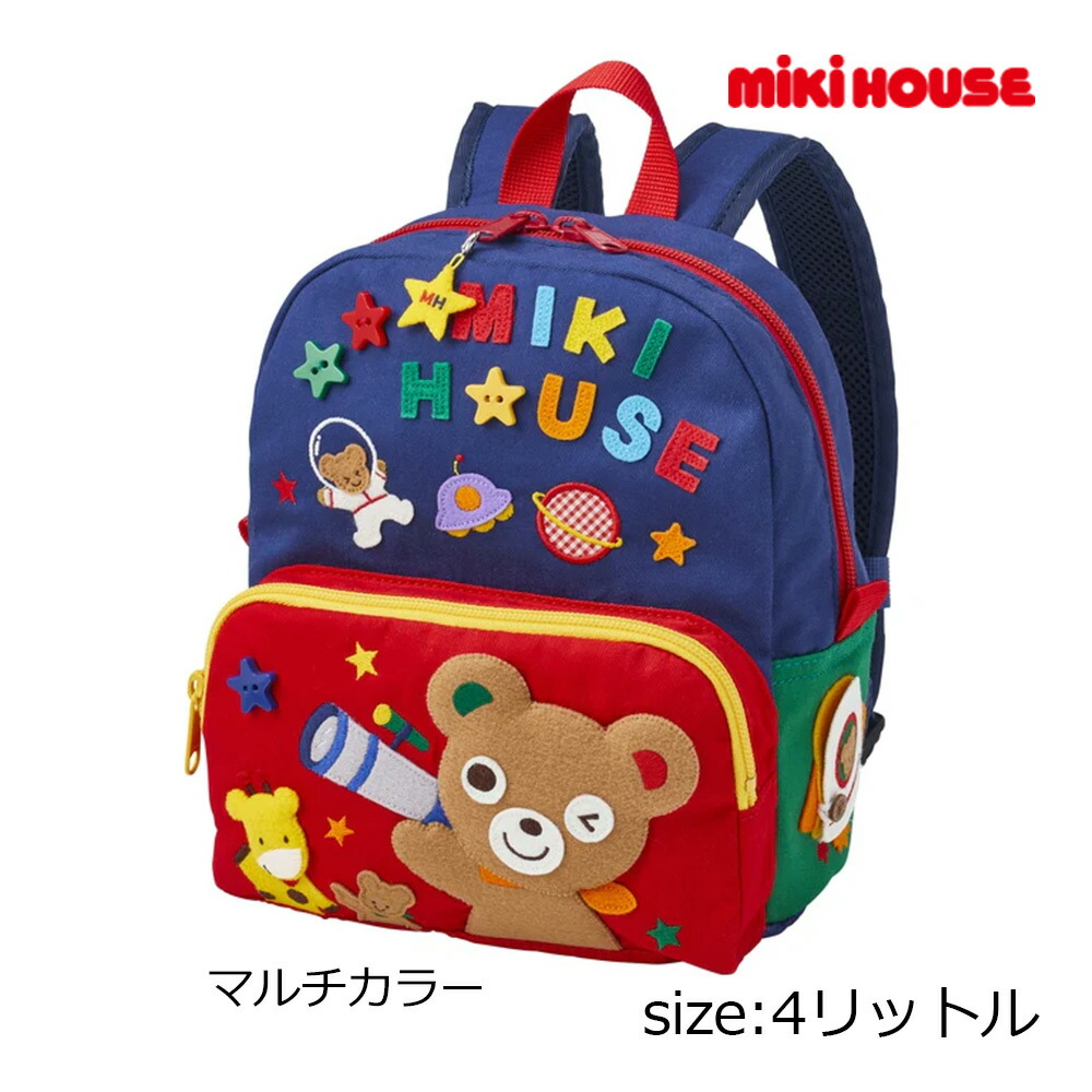 2000円クーポン券別れ別れ中★ ミキハウス mikihouse 派手背嚢 ( 4L ) 小わっぱ キッズ お坊っちゃん 御嬢さん 背嚢 うしろ側容器に並べる