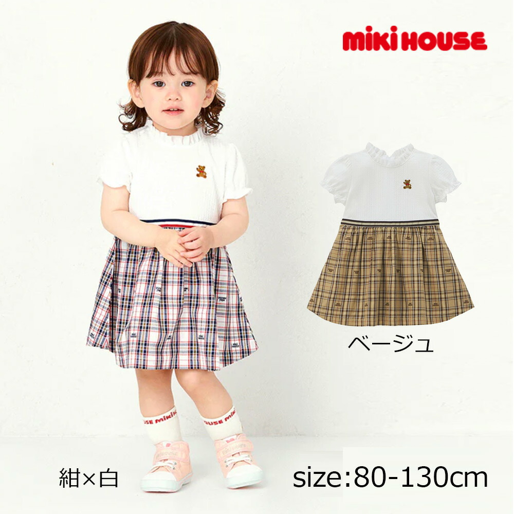 19日~2000円クーポン有★ 取り寄せ商品●ミキハウス mikihouse ミキハウスベア チェックワンピース ( 80 90 100 110 120 130 ) 子ども服 幼児 キッズ 女の子|アタックワン