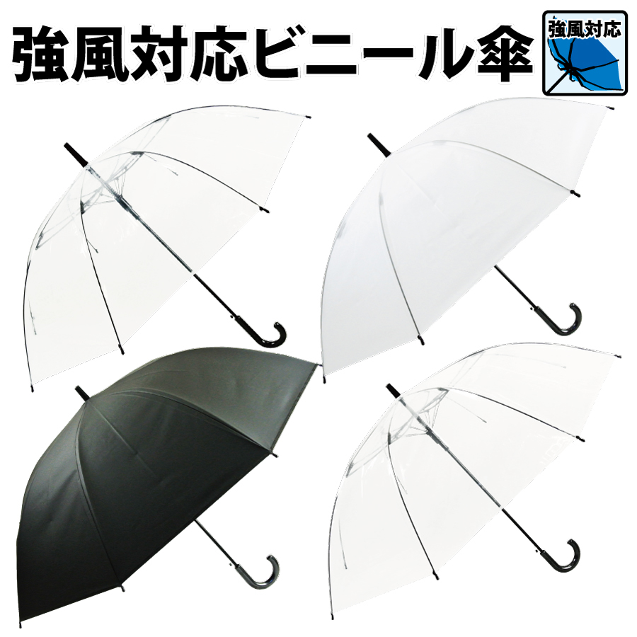 傘 長傘 雨傘 ビニール傘 メンズ レディース ユニセックス 紳士 男性用 女性用 男女兼用 65cm 70cm ジャンプ 強風対応 耐風骨 グラスファイバー骨 丈夫 クリア 乳白色 黒 安心の定価販売
