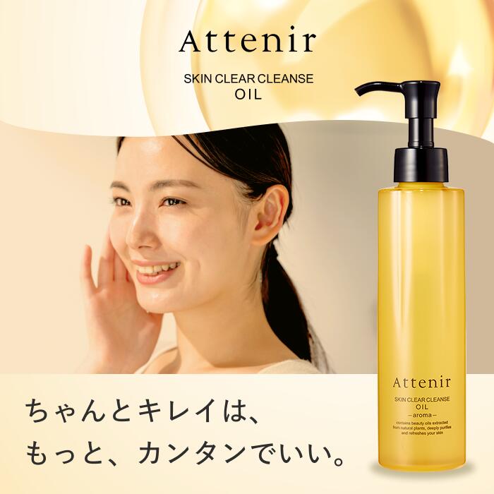 スキンクリア クレンズ オイル 175mL (4種) 【アテニア 公式】[ クレンジング クレンジングオイル 毛穴 W洗顔不要 オイルクレンジング メイク落とし 化粧落とし スキンケア 角栓 ]