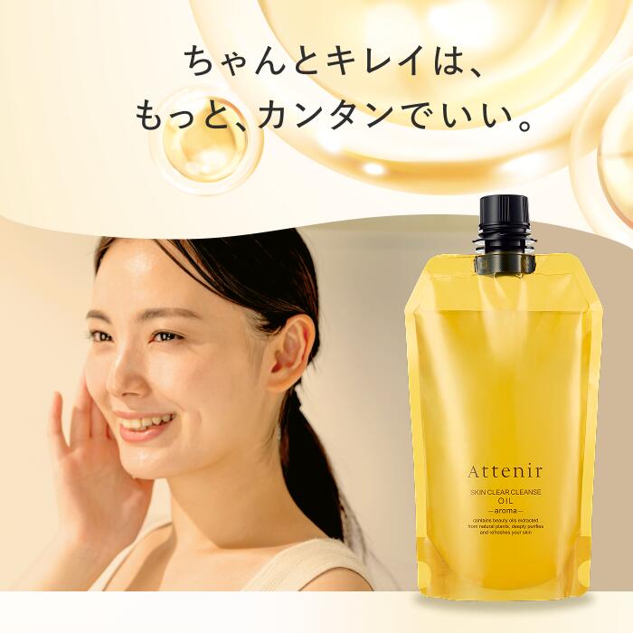 アテニア　スキンクリアクレンズオイル　アロマ　エコパック3本 スキンクリア クレンズ オイル アロマタイプ リフレシングシトラスの