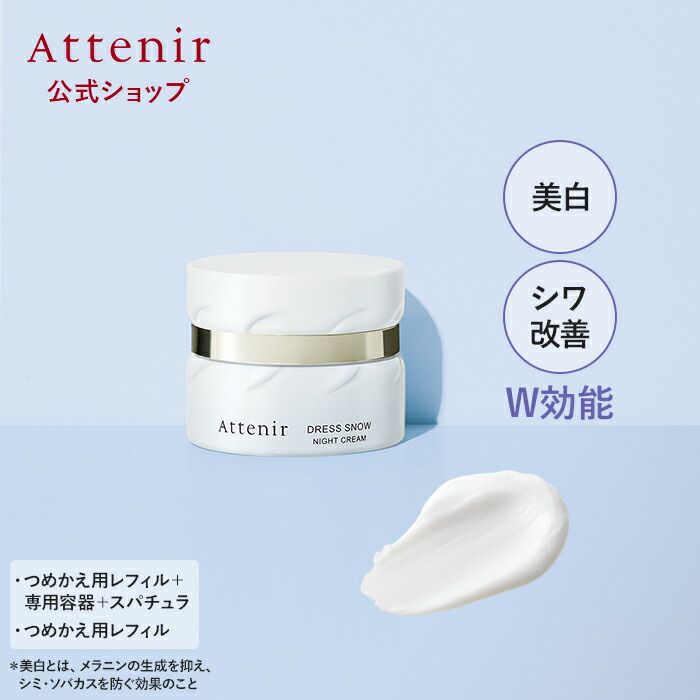 商品画像：Amazon | アテニア (Attenir) ドレススノー ナイトクリーム 3