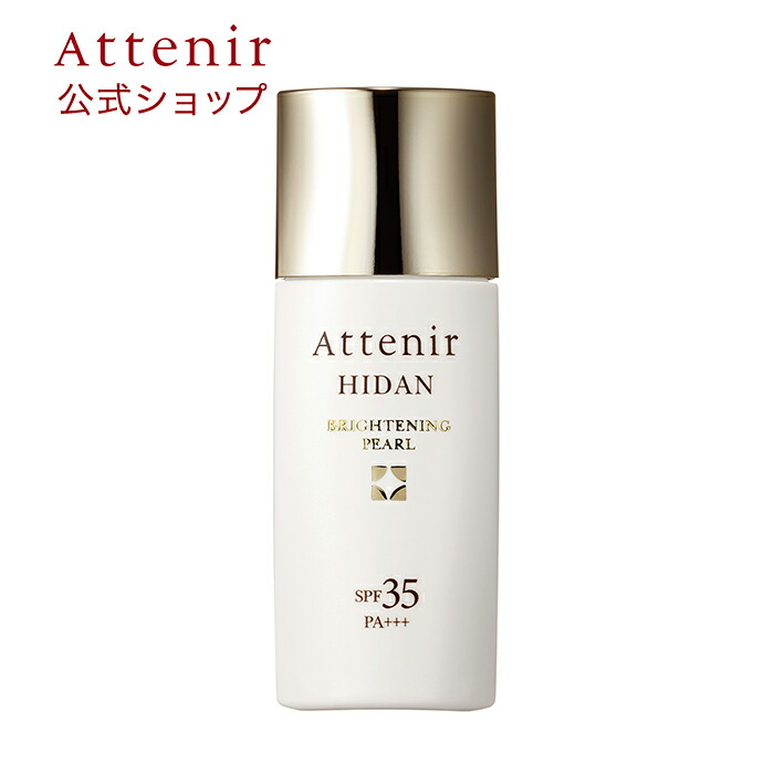 アテニア 公式 陽断 ひだん UV35 ブライトニングパール 送料無料 Attenir 日やけ止めミルク SPF35 PA+++ 顔用 ウォータープルーフ ひやけどめ 日焼け止 顔 日焼けどめ 紫外線 ブライトニング 日焼け止め乳液 超目玉 化粧品 uv 紫外線対策 日焼け止め 最高の フェイス スキンケア