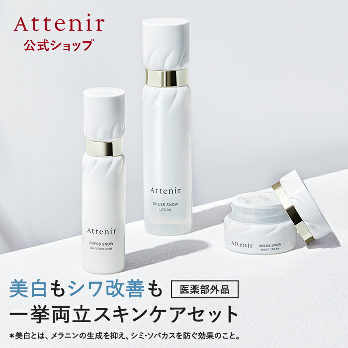 楽天市場】ドレスリフト 化粧水・日中用乳液・夜用クリーム セット 医薬部外品【アテニア 公式】 [ Attenir 化粧品 スキンケア 乳液 保湿  乾燥 クリーム エイジングケア ナイトクリーム シワ改善 ナイアシンアミド シワ しわ改善 エイジング スキンケアセット しわ 浸透 