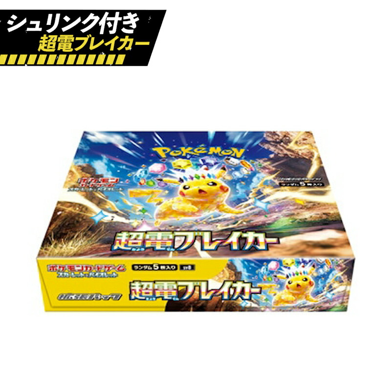 超電ブレイカー BOX シュリンク付き ポケモン Pokemon ポケモン 超電ブレイカー BOX シュリンク付き ポケモン Pokemon ポケモン