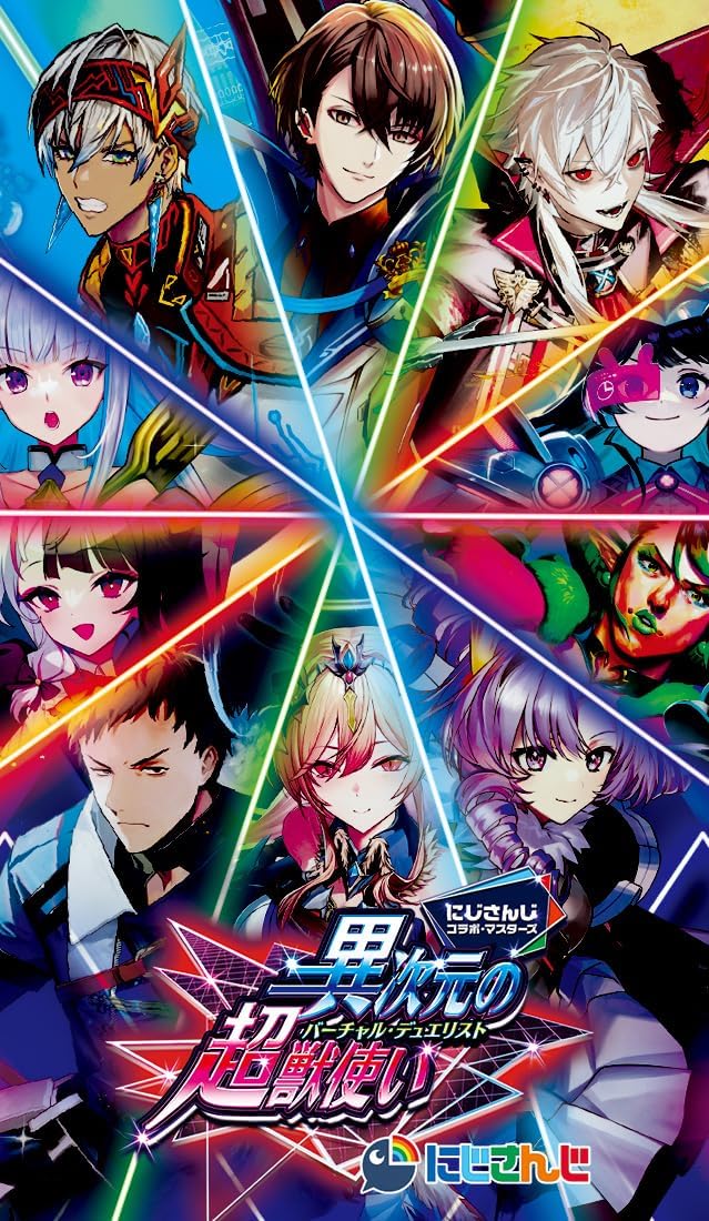 【デュエル・マスターズ】TCG にじさんじコラボ・マスターズ「異次元の超獣使い」 DM24-EX4