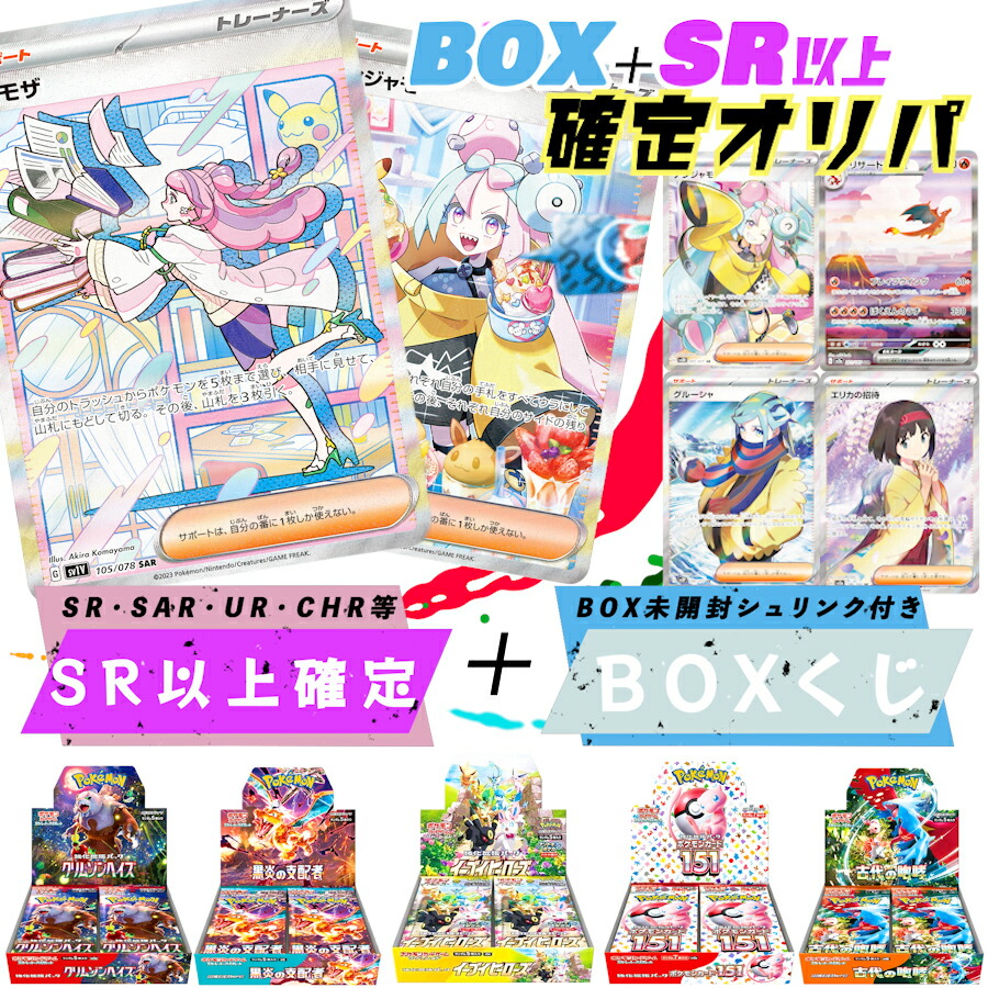 SR以上確定 + ポケカBOX くじ ポケモンカード ポケカ 正規販売店 BOX オリパ   全500口 新品 box 安心 丁寧梱包 ポケカ【第3弾】BOXオリパ