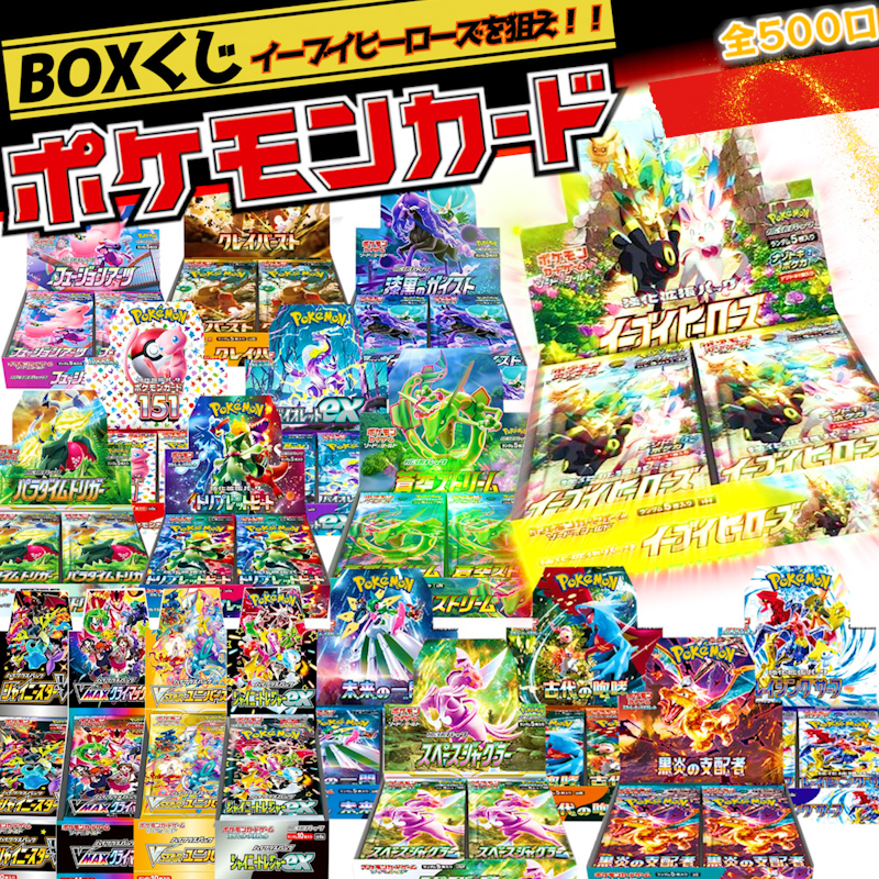 ポケモンカード ポケカ 正規販売店 BOX オリパ  ポケカBOX くじ 全500口 新品 box 安心 丁寧梱包 ポケカ【第8弾】 福袋 オリパ