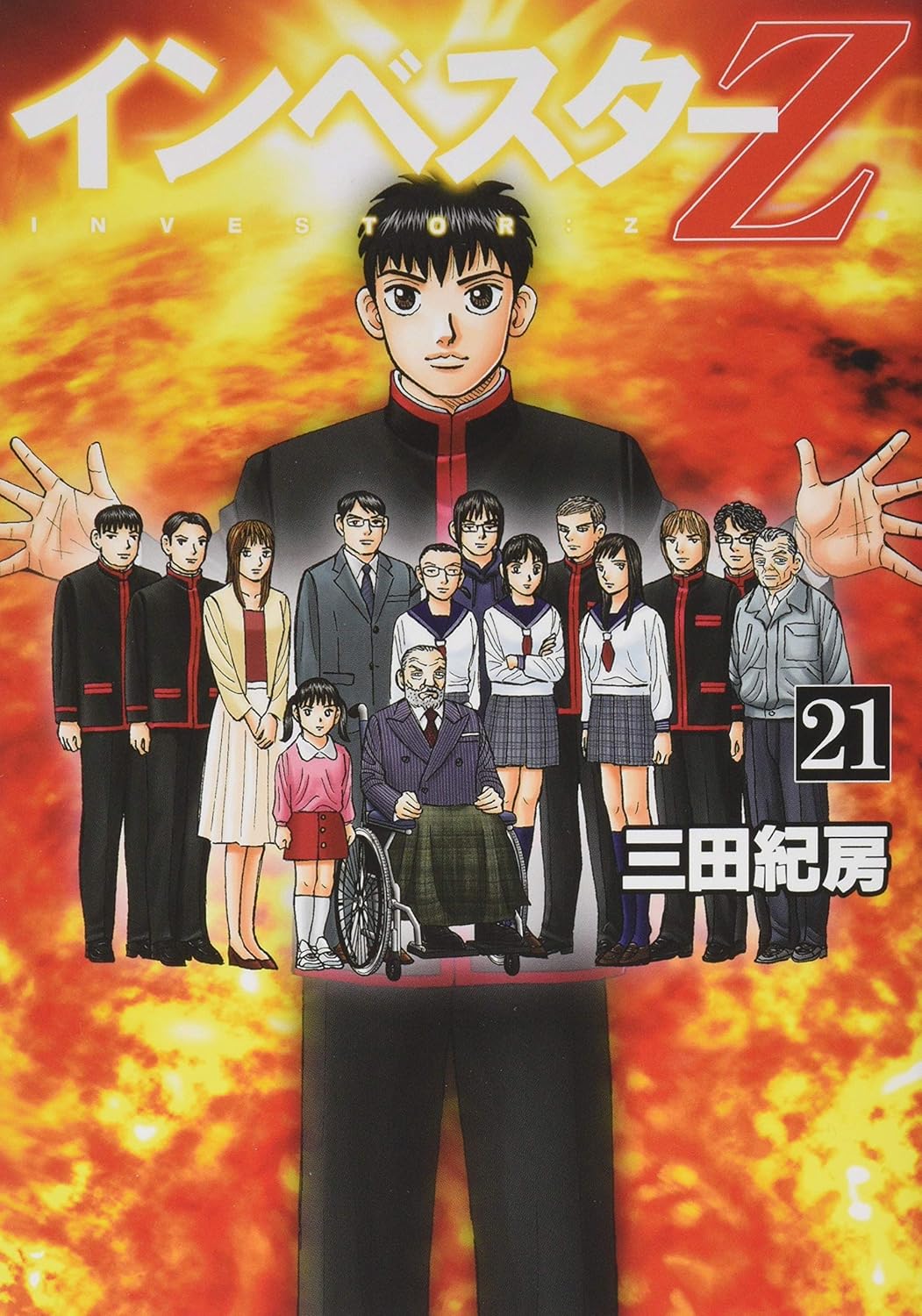 楽天市場】[新品]インベスターZ (1-21巻 全巻) 三田紀房先生描き下ろし
