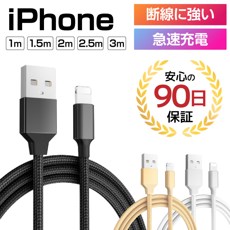 楽天市場】【お得な3本セット】充電ケーブル ライトニングケーブル スマホ充電ケーブル iPhone iPad 急速充電 急速充電ケーブル 充電器 1m  1.5m 2m 2.5m 3m iPhone充電コード 充電コード USB USBケーブル データ転送 lightningケーブル : アットクール