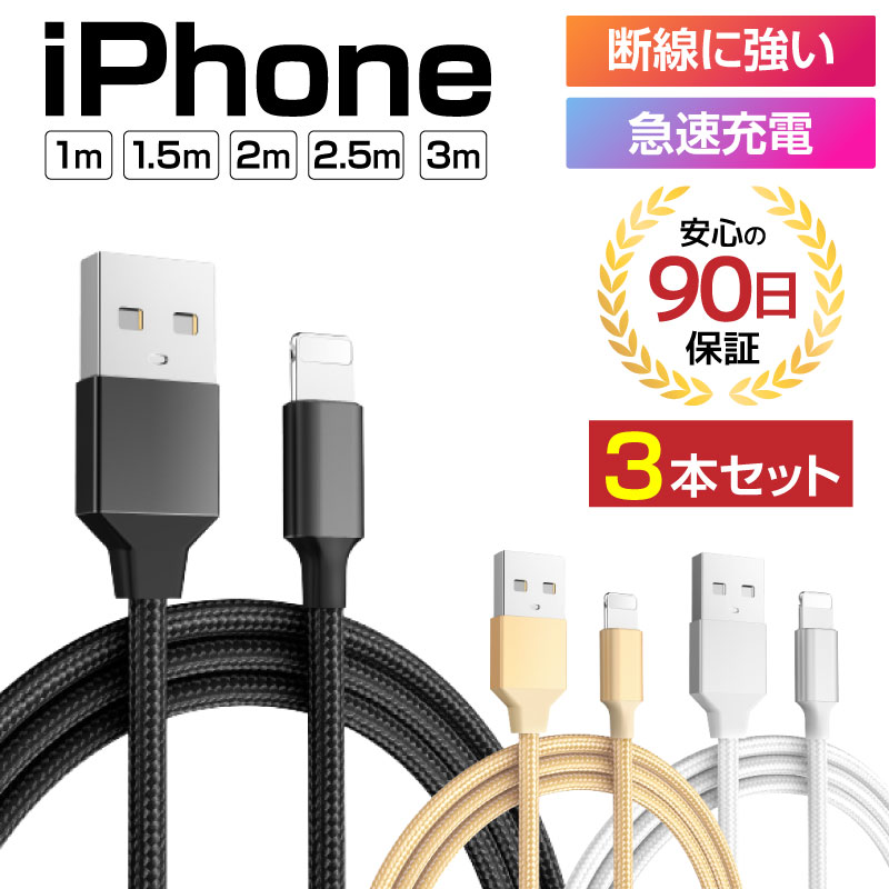 楽天市場】【お得な5本セット】充電ケーブル ライトニングケーブル スマホ充電ケーブル iPhone iPad 急速充電 急速充電ケーブル 充電器 1ｍ  1.5ｍ 2ｍ 2.5ｍ 3ｍ iPhone充電コード 充電コード USB USBケーブル データ転送 lightningケーブル : アットクール