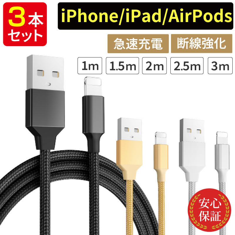 楽天市場】充電ケーブル ライトニングケーブル iPhone iPad 急速充電ケーブル スマホケーブル 充電器 データ転送 USBケーブル 断線しない  ナイロン繊維 1ｍ 1.5ｍ 2ｍ 2.5ｍ 3ｍ iPhone充電コード 充電コード データ転送 Lightning : アットクール