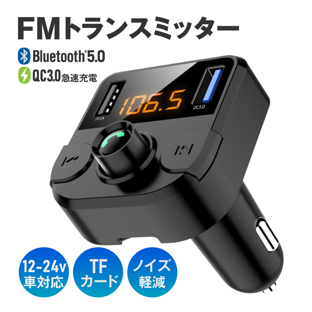 楽天市場】FMトランスミッター 車 Bluetooth5.0 12V 24V QC3.0急速充電