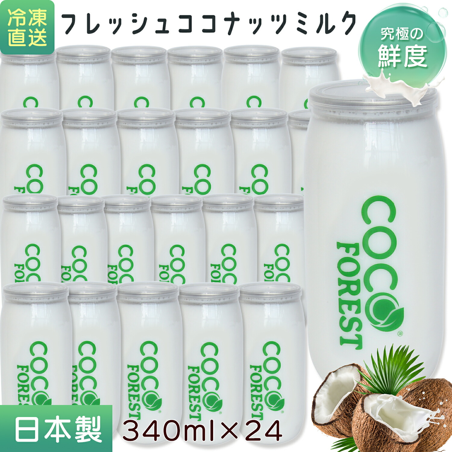 【国内製造】 ココナッツミルク 新鮮搾り 生ココナッツミルク 中鎖脂肪酸 340ml 24缶入り 冷凍直送 フレッシュ ココナッツ ミルク 濃厚 植物性のミルク 飲料 砂糖不使用 無着色 無保存料 無精製 無漂白 coconut milk 日本製 低糖質 cocoforest C18|ATTOLUCKY