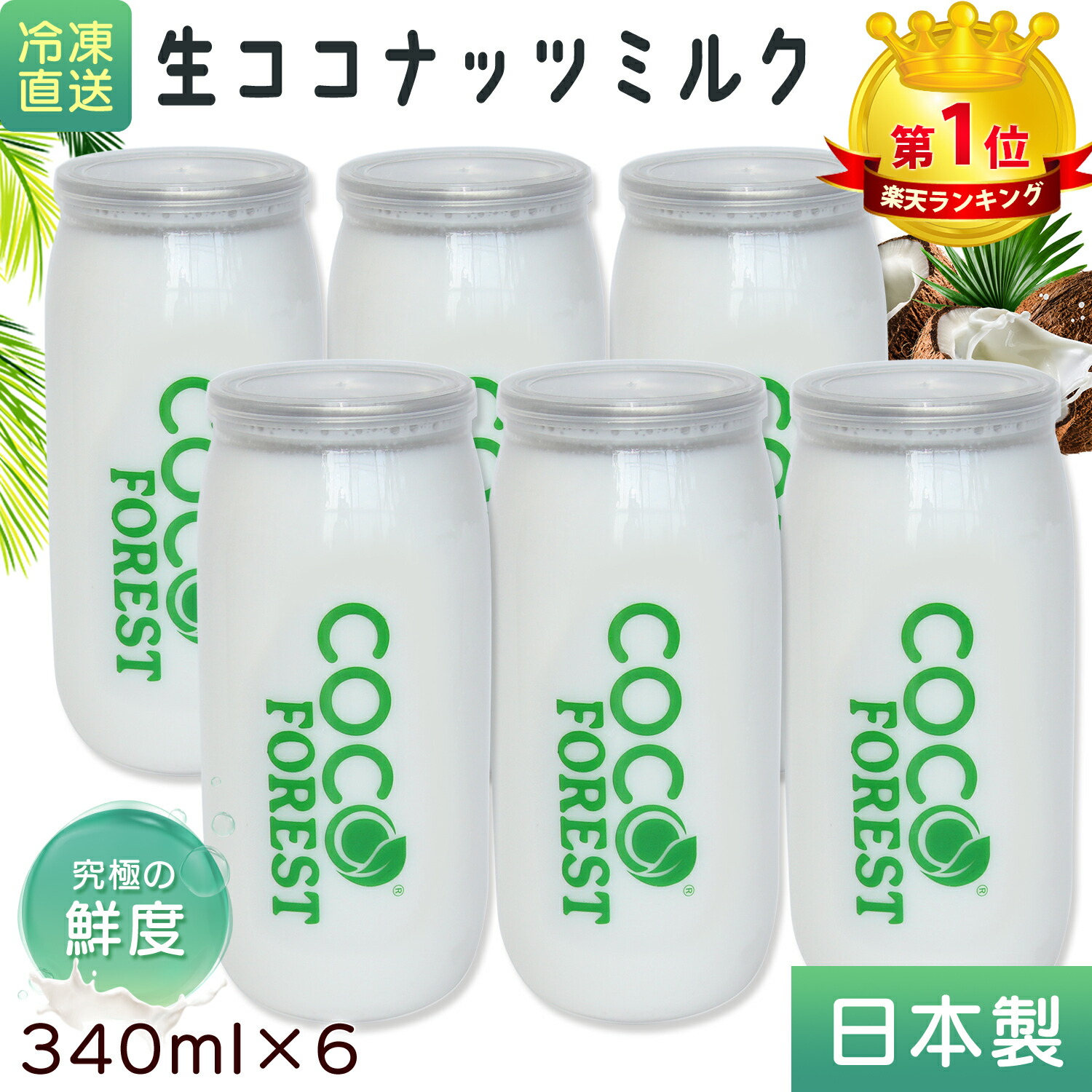 【国内製造】 ココナッツミルク 新鮮搾り 生ココナッツミルク 中鎖脂肪酸 340ml 缶入り 冷凍直送 フレッシュ ココナッツ ミルク 濃厚 植物性のミルク 飲料 砂糖不使用 砂糖なし 無着色 無保存料 無精製 無漂白 coconut milk 日本製 低糖質 敬老の日　C18