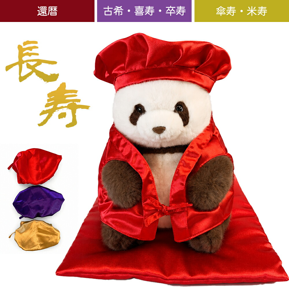 [祝寿パンダ] 長寿祝いパンダギフト還暦パンダ　 [ちゃんちゃんこ] 【祝着3点セット/ 赤紫黄3色】 還暦 セット 赤 紫 黄 長寿 米寿 古希 喜寿 傘寿 卒寿 祝い 還暦祝い ちゃんちゃんこ ギフト 3点セット おしゃれ 退職祝い 母の日 敬老の日 父の日 60歳 70歳 80歳 90歳｜ATTOLUCKY