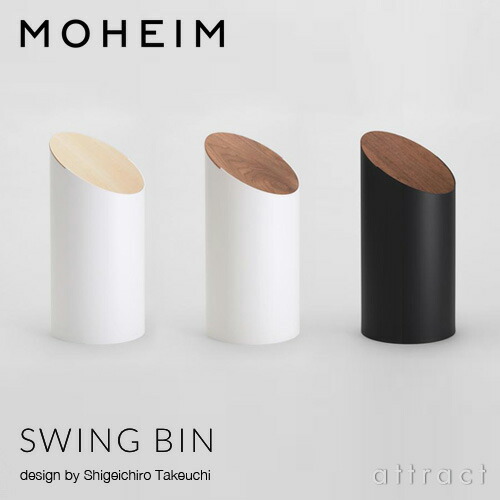 楽天市場】モヘイム MOHEIM スウィングビン SWING BIN ダストボックス ゴミ箱 デザイン：竹内 茂一郎 グリーン：全2色  メープル材・ウォルナット材 プラスティックス 円柱形 回転 シボ加工 天然木 【HLS_DU】【RCP】【smtb-KD】 : アトラクト