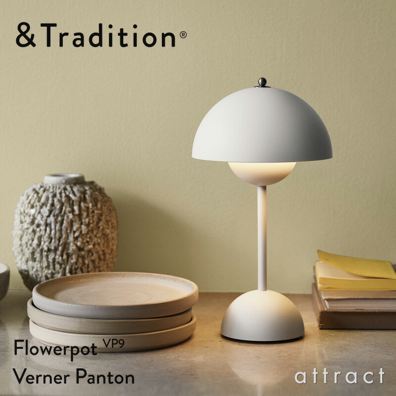 楽天市場 アンド トラディション Tradition フラワーポット ポータブル テーブルランプ Flowerpot Portable Led Table Lamp Vp9 Usb充電式 コードレス 卓上ランプ 照明 カラー 全3色 デザイン ヴァーナー パントン Rcp Smtb Kd アトラクト