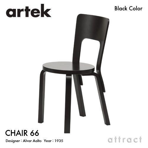 アルテック Artek CHAIR 66 女性議長 66 バーチ材 居敷き 昼ご飯 目論む：Alvar Aalto 座面・脚部 黒いこと漆仕上 フィンランド 北欧