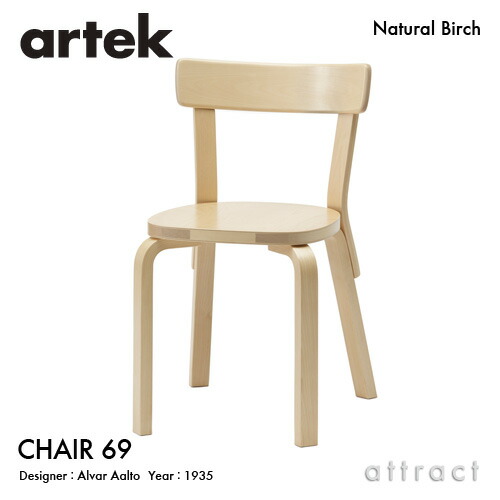 楽天市場】アルテック Artek CHAIR 69 チェア 69 バーチ材 椅子