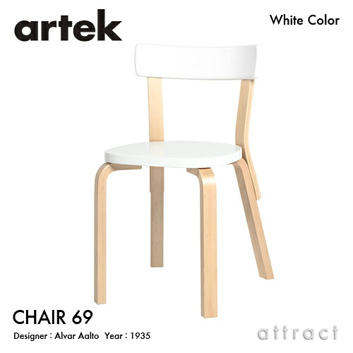 アルテック Artek CHAIR 69 チェア 69 バーチ材 椅子 ダイニング パイミオカラー デザイン：Alvar Aalto 背座 ホワイト 脚部 クリアラッカー仕上げ フィンランド 北欧｜アトラクト