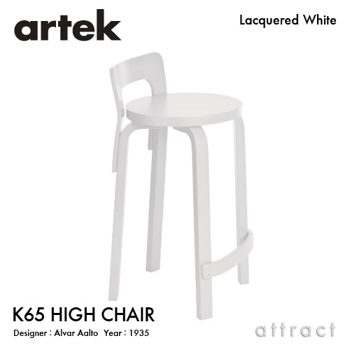 アルテック Artek K65 HIGH CHAIR ハイチェア K65 バーチ材 椅子 カウンター チェア デザイン：Alvar Aalto 座面・脚部 ホワイトラッカー仕上げ フィンランド 北欧