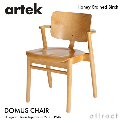 アルテック Artek DOMUS CHAIR ドムスチェア バーチ材 腰掛け 夕ご飯女性議長 ひな形：Ilmari Tapiovaara 板座 バーチ ハニーステイン スタッキング相応う フィンランド 北欧