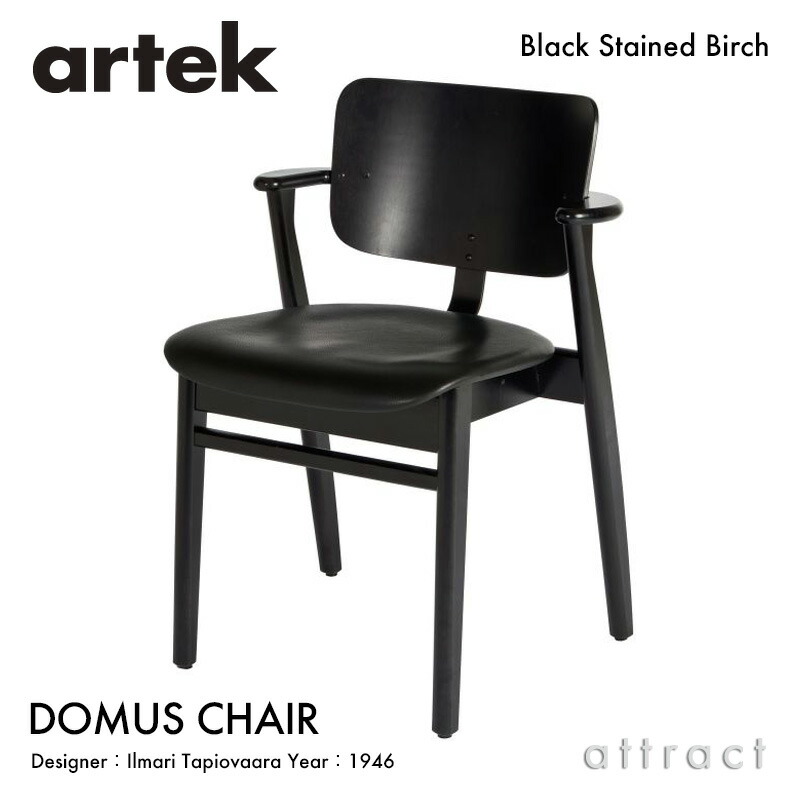 アルテック Artek DOMUS CHAIR ドムスチェア 黒いことなめし革 シートパディング バーチ材 居敷き 夕めし女性議長 絵図面：Ilmari Tapiovaara 張座 バーチ ブラックステイン スタッキング相応う