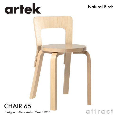 楽天市場】アルテック Artek CHAIR 65 チェア 65 バーチ材 椅子 