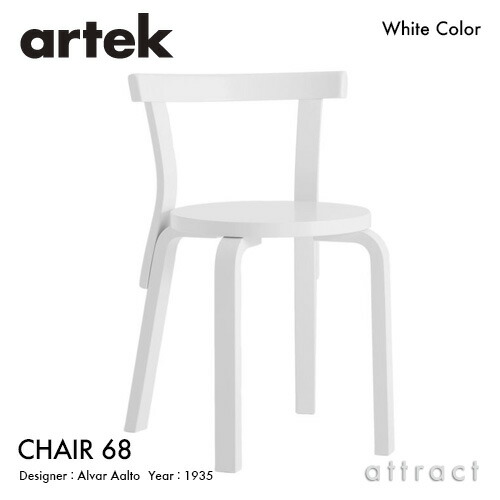 アルテック Artek CHAIR 68 女性議長 68 バーチ材 居敷き 昼ご飯 スタッキングチェア 目論む：Alvar Aalto 座面・脚部 白いこと漆仕上 フィンランド 北欧