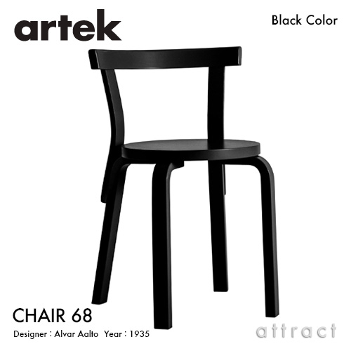 アルテック Artek CHAIR 68 女性議長 68 バーチ材 居敷き 昼ご飯 スタッキングチェア 目論む：Alvar Aalto 座面・脚部 黒いこと漆仕上 フィンランド 北欧