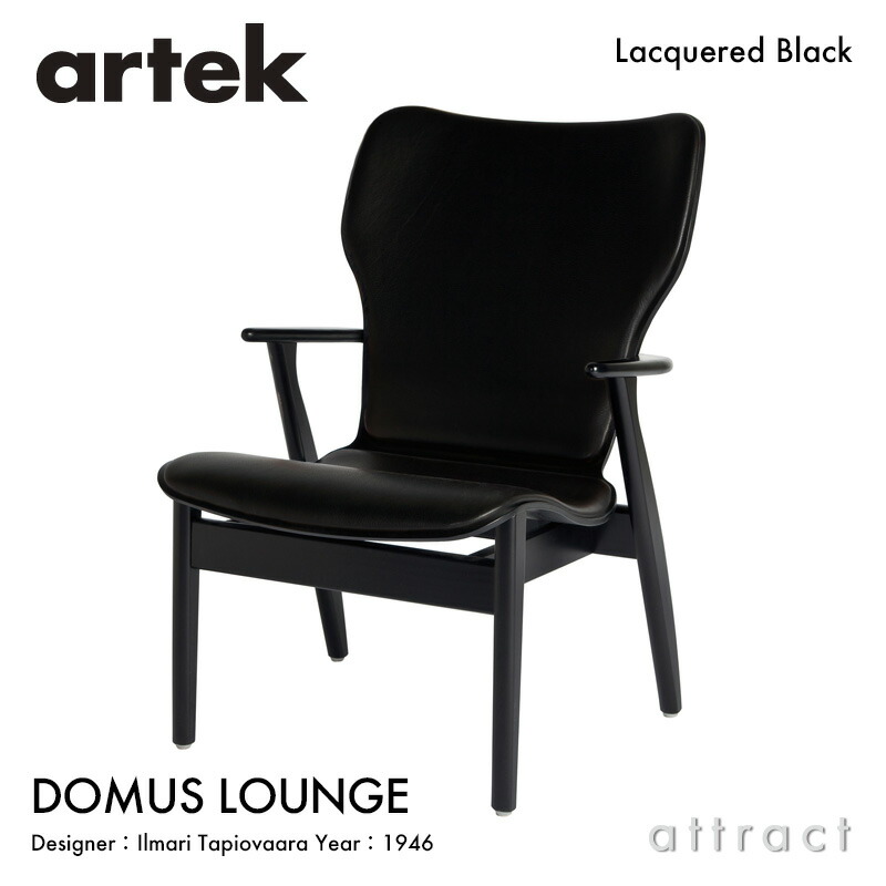 アルテック Artek ドムス 待ち合い室女性議長 DOMUS LOUNGE 安楽いす 張座 フルパディング 腰掛け バーチ 黒いこと 漆 なめし革：L40 12色 ひな形：Ilmari Tapiovaara 働き掛ける合わせ板 リビング フィンランド 北欧
