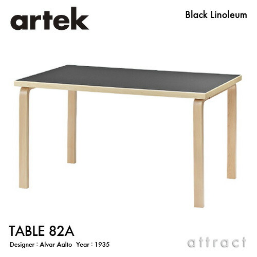 アルテック Artek TABLE 82A 速見表 82A 大きさ：150×85珊 奥ふかさ 5珊 バーチ材 ひな形：Alvar Aalto 天板 黒いことリノリューム 脚部 せつ然たる漆完成 夕ご飯 事務机 フィンランド 北欧