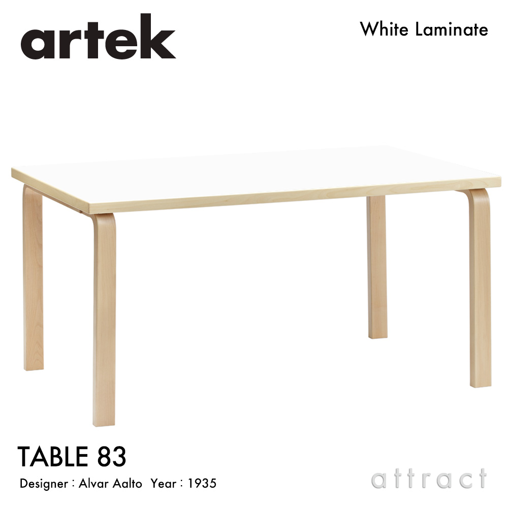 アルテック Artek TABLE 83 テーブル 83 サイズ：182×91cm 厚み 5cm バーチ材 デザイン：Alvar Aalto 天板 ホワイトラミネート 脚部 クリアラッカー仕上げ ダイニング デスク フィンランド 北欧