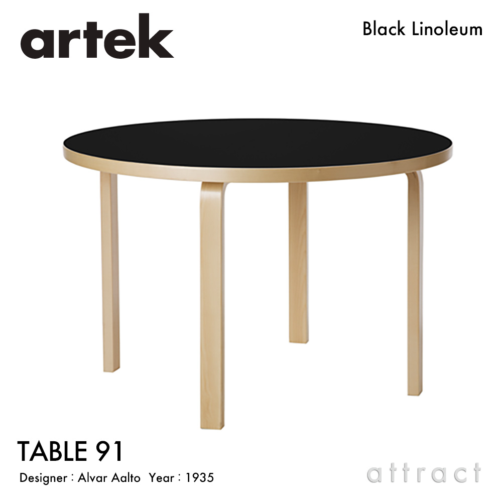 楽天市場】アルテック Artek TABLE 81B テーブル 81B サイズ：120×75cm 厚み 4cm バーチ材 デザイン：Alvar  Aalto 天板 ブラックリノリウム 脚部 クリアラッカー仕上げ ダイニング デスク 北欧 : アトラクト