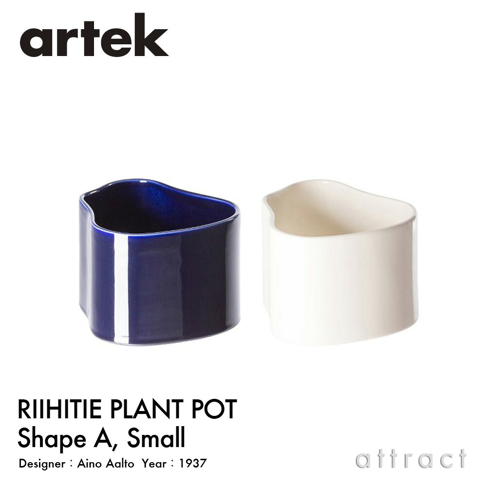 アルテック Artek リーヒティエ プラント ポット Riihitie Plant Pot Aタイプ (小) Sサイズ 植物 植木 鉢 カバー ハンドメイド デザイン:Aino Aalto カラー:2色 セラミック 園芸 玄関 ベランダ フィンランド 北欧