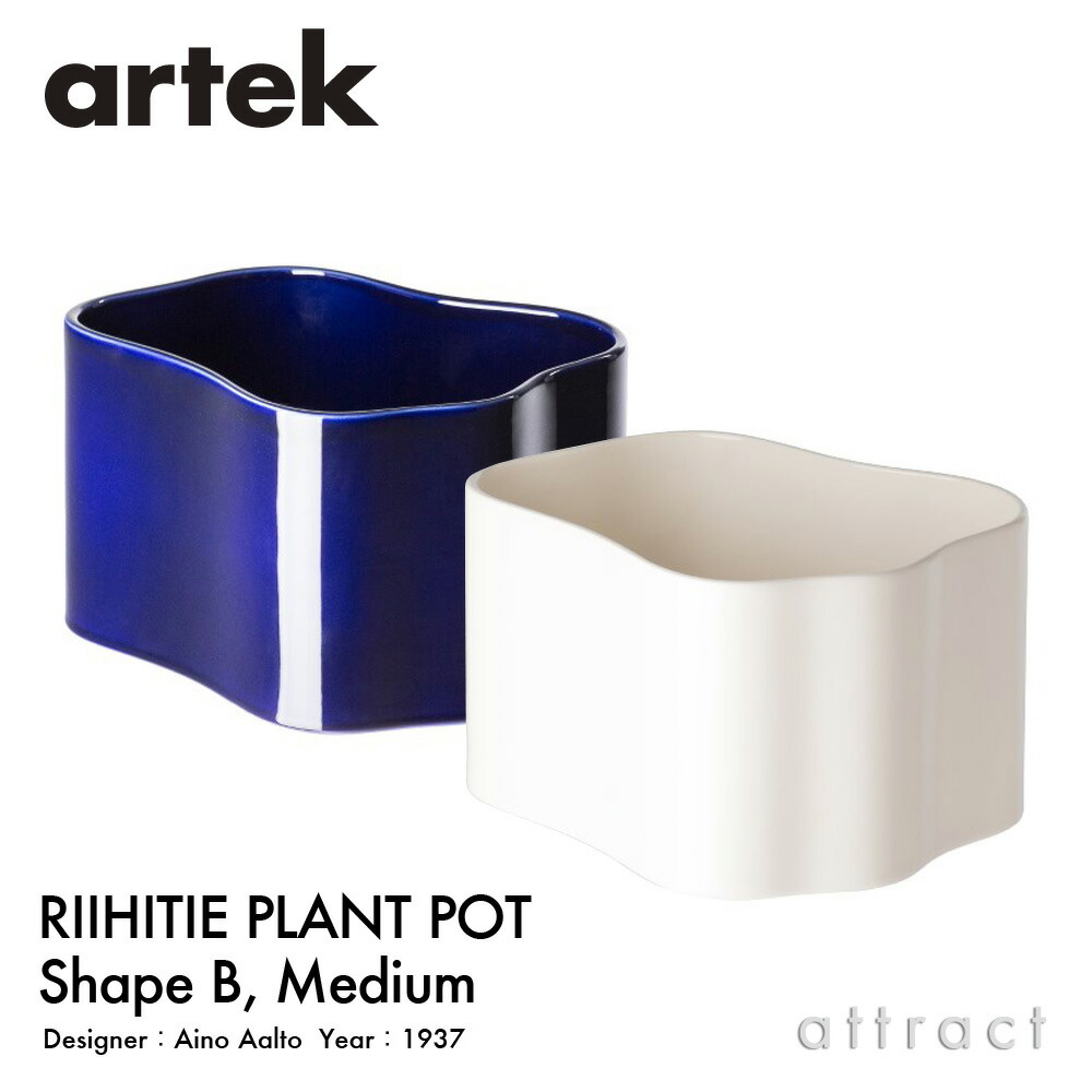 アルテック Artek リーヒティエ 工業プラント ポット Riihitie Plant Pot B手合い （中） M大きさ 草木 植木 鉢 取りまかなう お手てお手伝いさん ひな形：Aino Aalto 色つや：2色 陶芸 園芸 部屋の入り口 回廊 フィンランド 北欧
