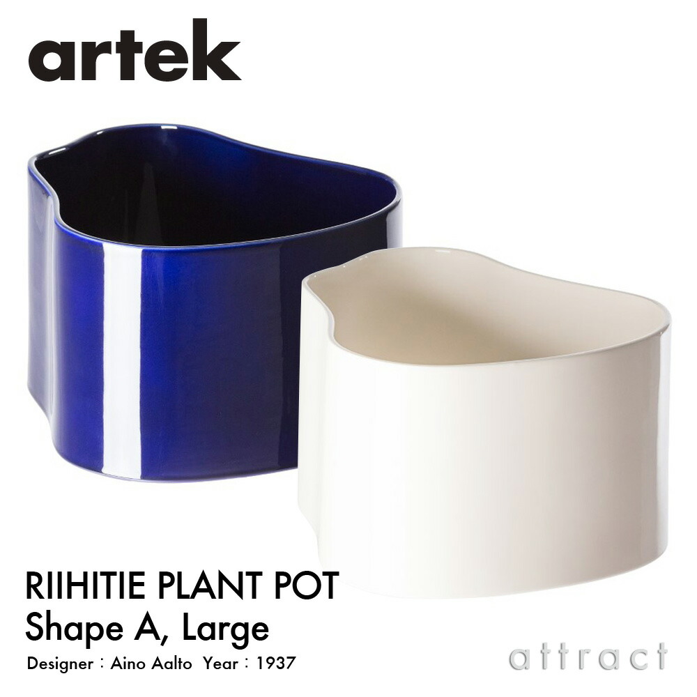 アルテック Artek リーヒティエ 工業プラント ポット Riihitie Plant Pot A印字機 （大） L大いさ 草木 植木 鉢 取りまかなう 御手手お手伝いさん 目論む：Aino Aalto 色合い：2色 陶器 園芸 入り口・入口 回廊 フィンランド 北欧