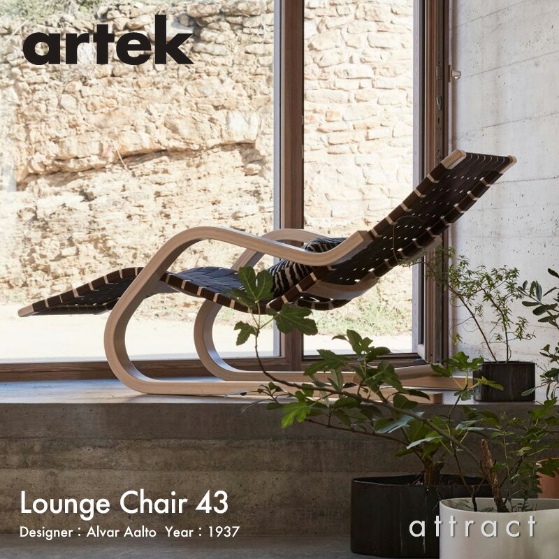 アルテック Artek 43 待ち合い室女性議長 43 Lounge Chair ひじ掛けいす バーチ 自然的漆 ウェビングテープ：6色  目論む：Alvar Aalto 菌褶積層合わせ板 約定書 リビング 居敷き フィンランド 北欧