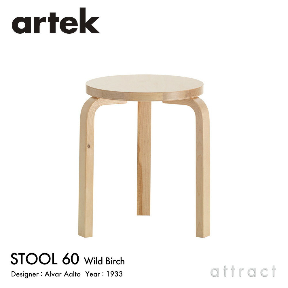 アルテック Artek STOOL 60 腰掛け 60 WILD BIRCH ワイルドバーチ 3本脚 無篩いに掛ける バーチ材 スタッキング能力のある ひな型：Alvar Aalto \u0026 Formafantasma 自然的漆完成 気どらずに フィンランド 北欧 Villi（ヴィッリ）