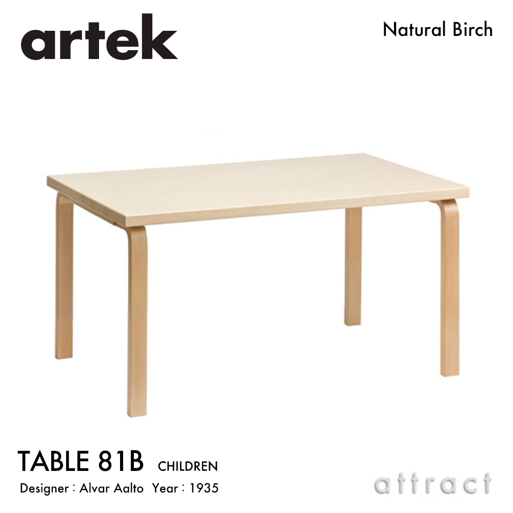 アルテック Artek TABLE 81B 子供用テーブル 81B サイズ:120×75cm 高さ60cm 厚み 4cm バーチ材 デザイン:Alvar Aalto 天板 バーチ 脚部 クリアラッカー仕上げ ダイニング デスク フィンランド 北欧|アトラクト