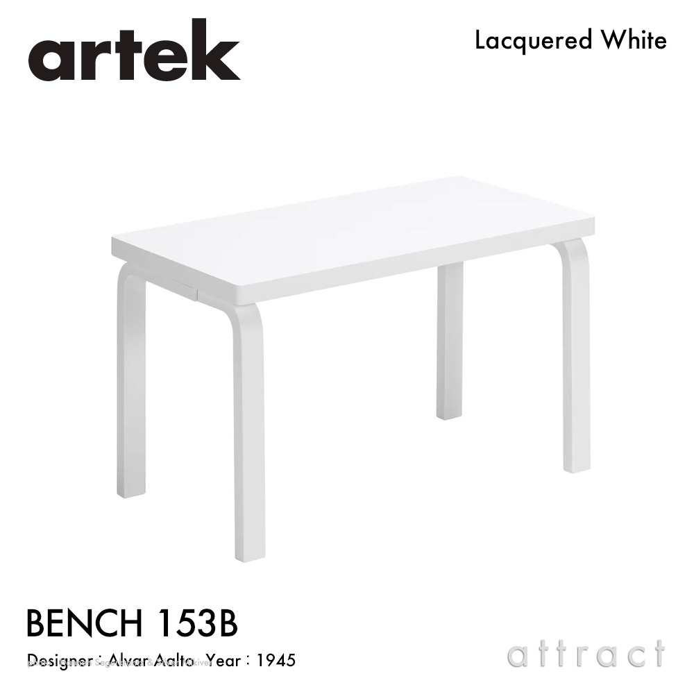 アルテック Artek BENCH 153B ベンチ 153B ソリッドトップ サイズ：72.5×40cm バーチ材 デザイン：Alvar Aalto ホワイトラッカー仕上げ エントランス ベンチ フィンランド 北欧