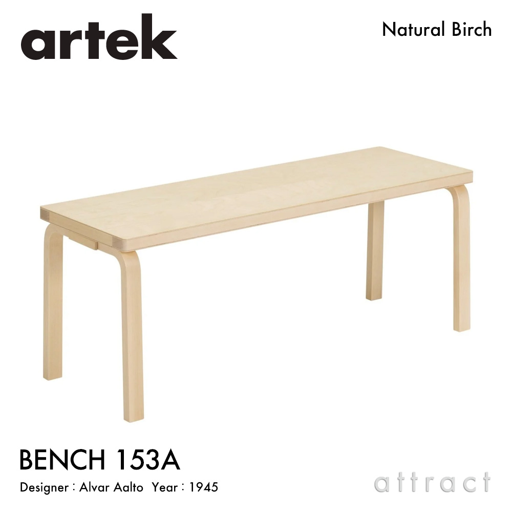 アルテック Artek BENCH 153A 涼み台 153A ソリッドトップ 大きさ：112.5×40糎 バーチ材 青写真：Alvar Aalto せつ然たる漆入眼 エントランス状態 涼み台 フィンランド 北欧